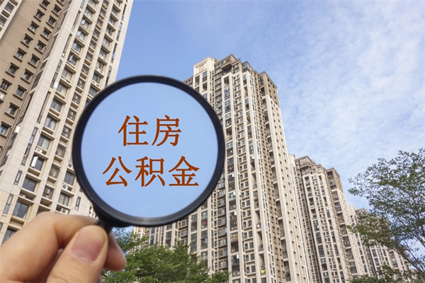 温县公积金可以取出来消费吗（公积金可以取现吗?）