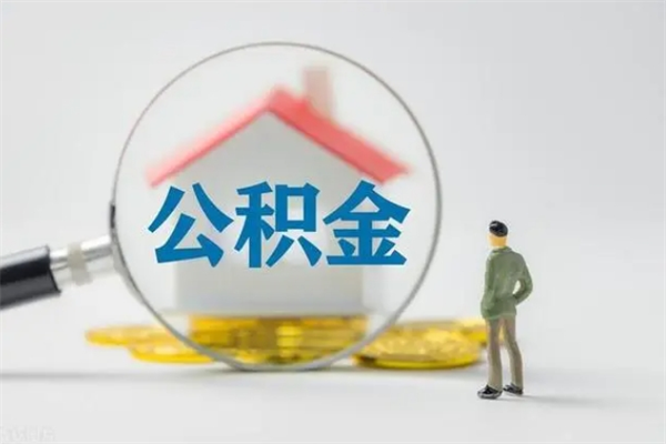 温县无房证明就能提取公积金吗（无房证明就可以提取公积金?）