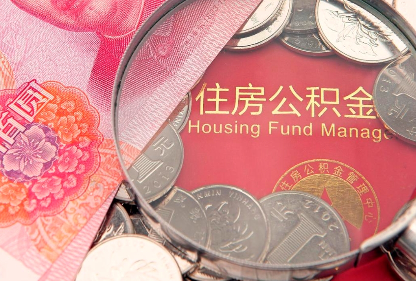 温县怎么把封存的公积金解封（怎么解除封存的公积金）