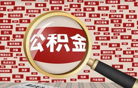 温县公积金可以取出来消费吗（公积金可以取现吗?）